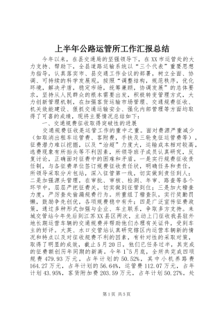 2024年上半年公路运管所工作汇报总结