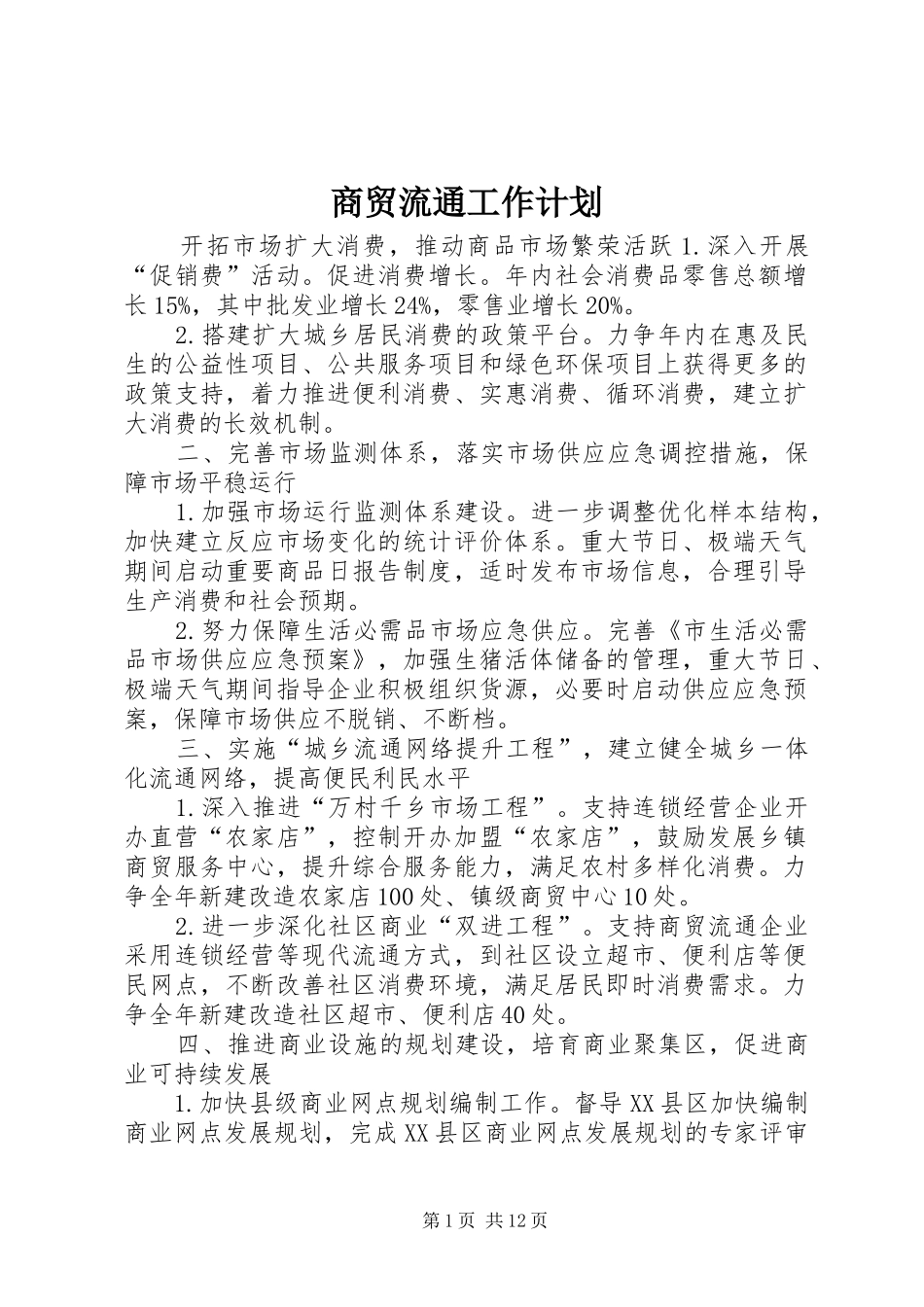 2024年商贸流通工作计划_第1页