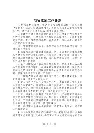2024年商贸流通工作计划