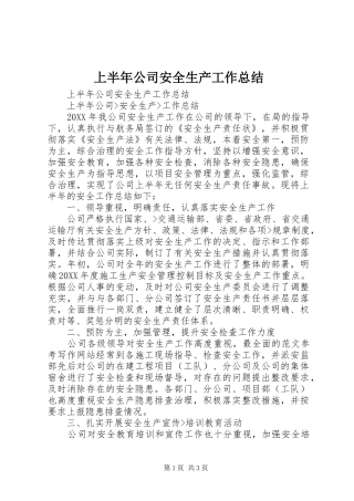 2024年上半年公司安全生产工作总结