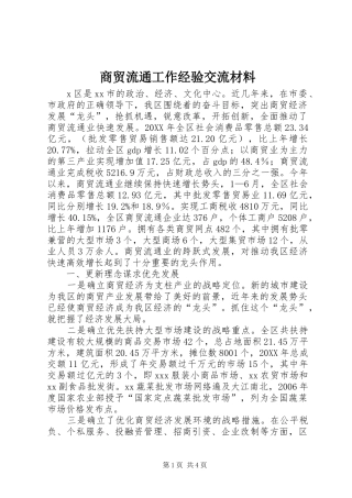 2024年商贸流通工作经验交流材料