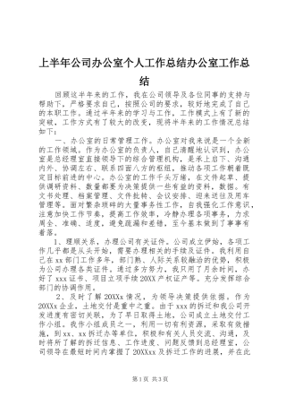 2024年上半年公司办公室个人工作总结办公室工作总结