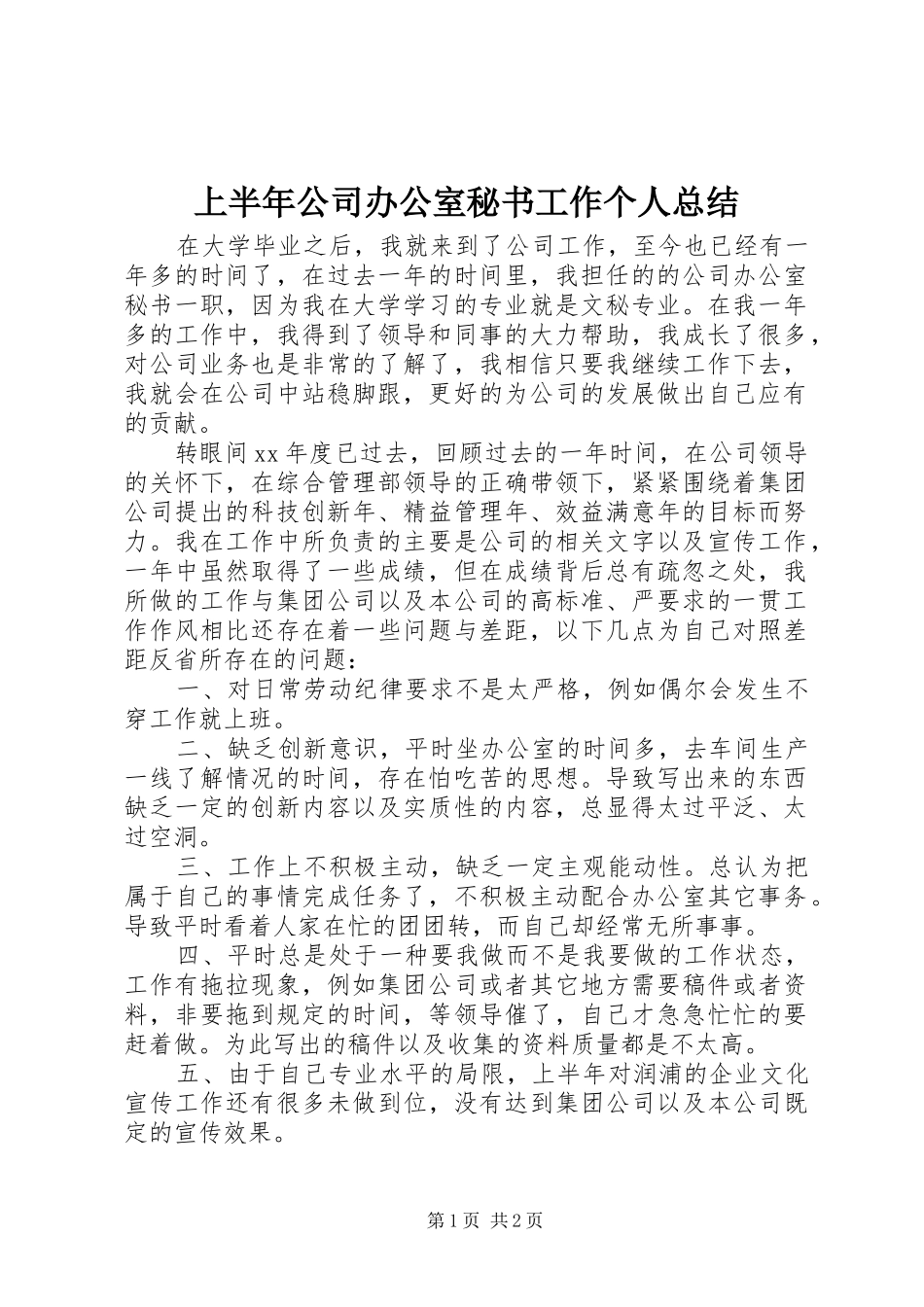 2024年上半年公司办公室秘书工作个人总结_第1页