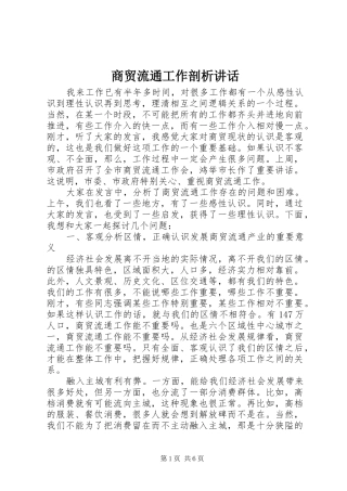 2024年商贸流通工作剖析致辞