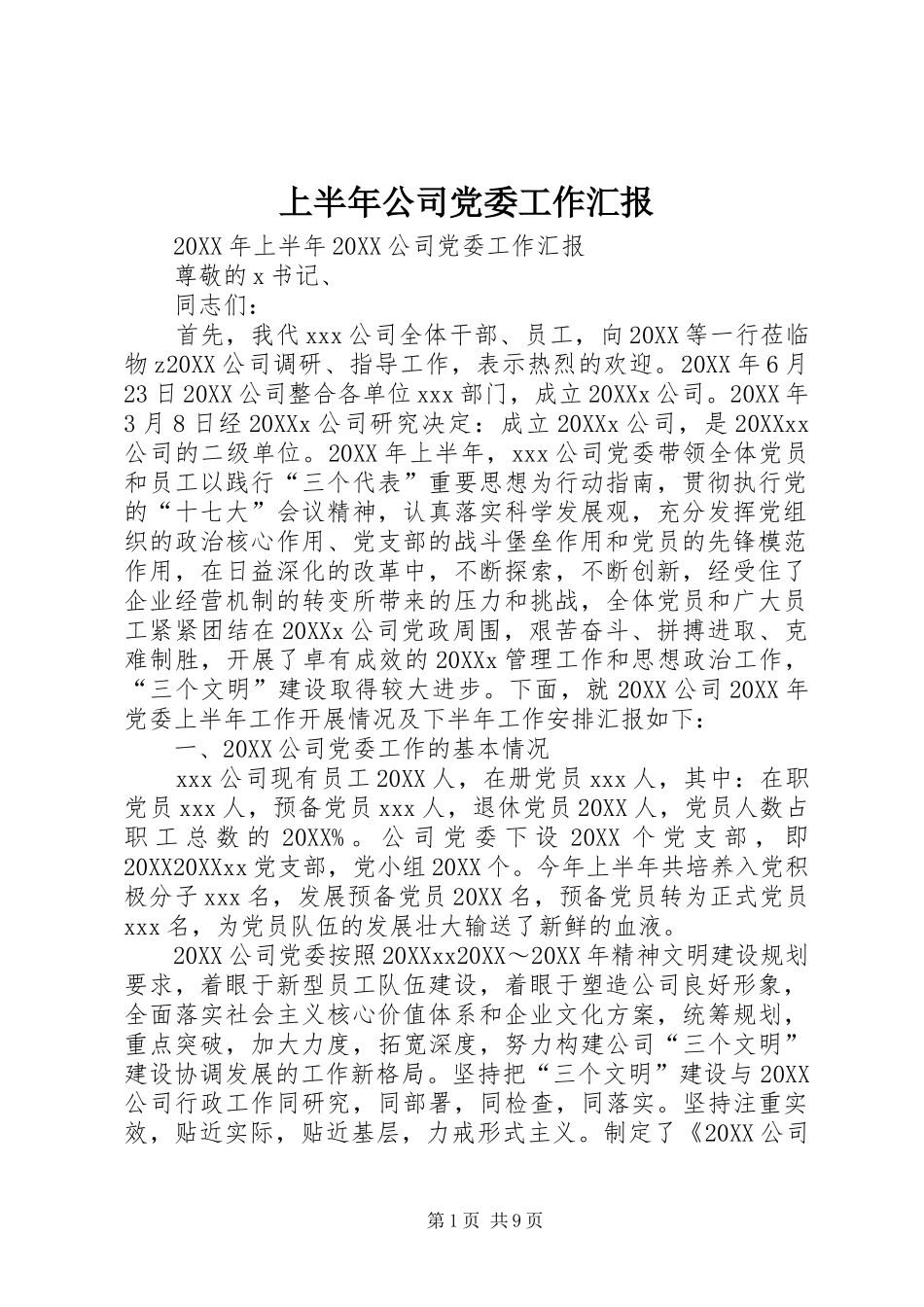 2024年上半年公司党委工作汇报_第1页