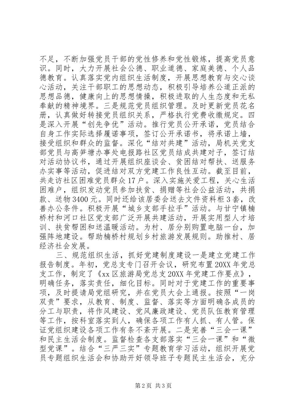 2024年区旅游局机关党总支年度工作总结_第2页