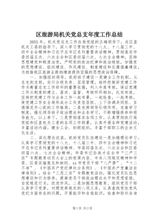 2024年区旅游局机关党总支年度工作总结