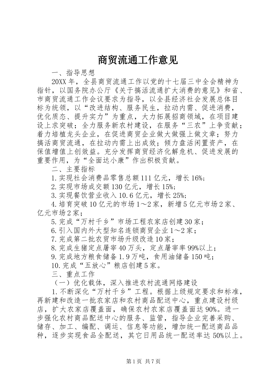 2024年商贸流通工作意见_第1页