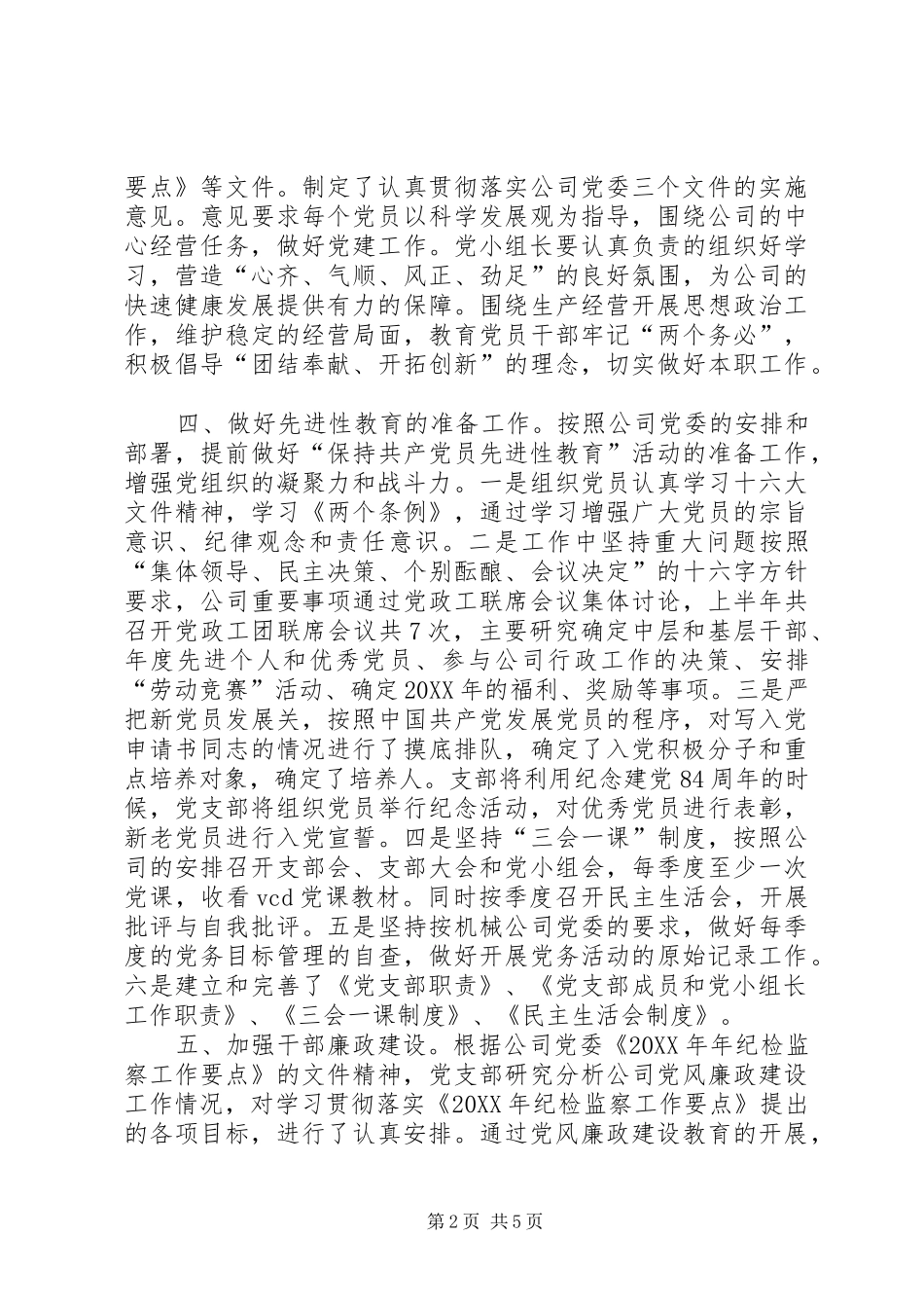 2024年上半年公司党支部工作总结_第2页