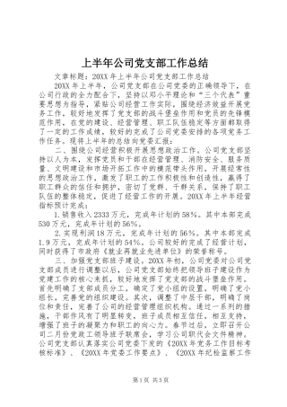 2024年上半年公司党支部工作总结