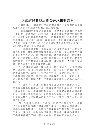 2024年区旅游局履职尽责公开承诺书范本