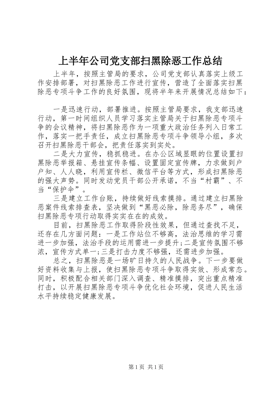 2024年上半年公司党支部扫黑除恶工作总结_第1页