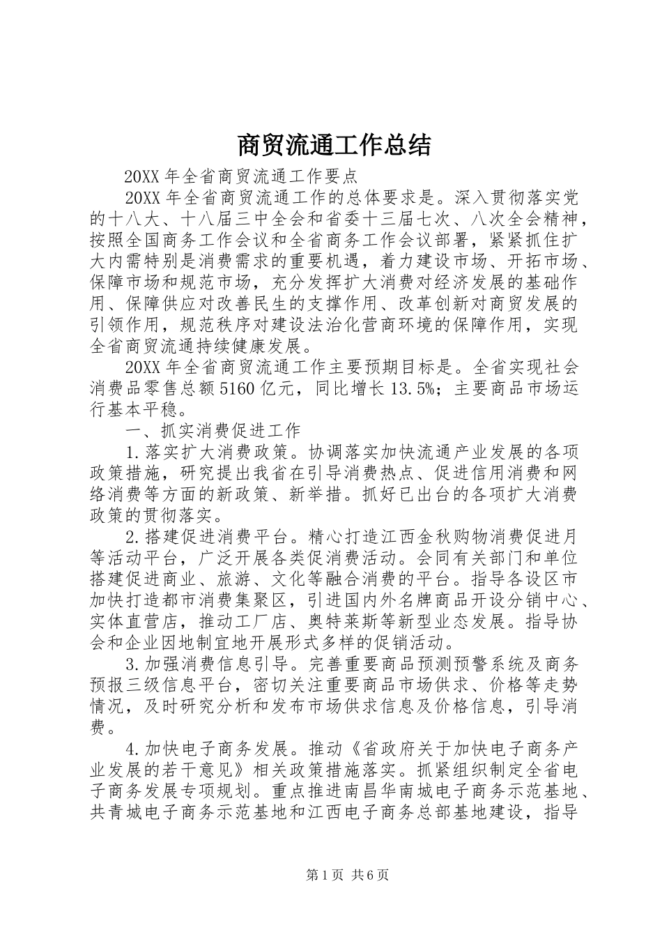 2024年商贸流通工作总结_第1页