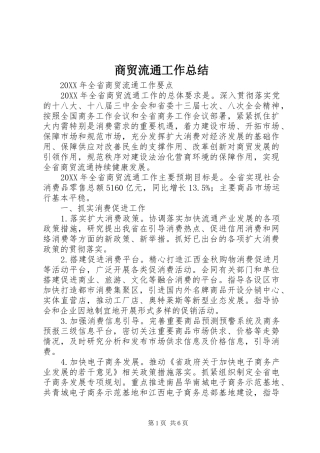 2024年商贸流通工作总结