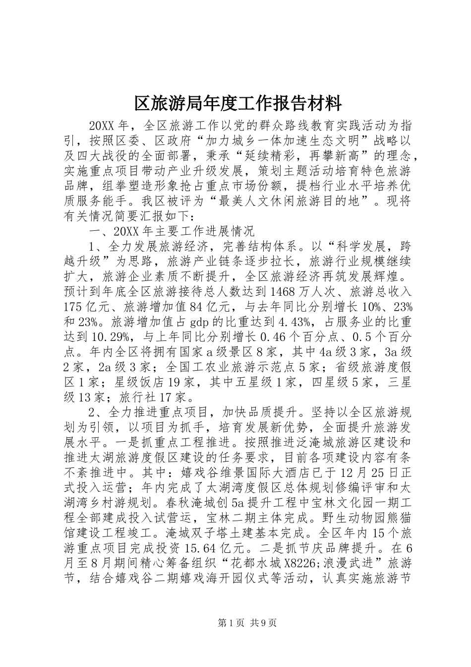 2024年区旅游局年度工作报告材料_第1页