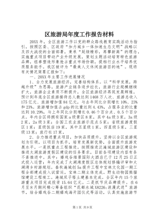 2024年区旅游局年度工作报告材料