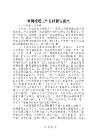 2024年商贸流通工作总结报告范文