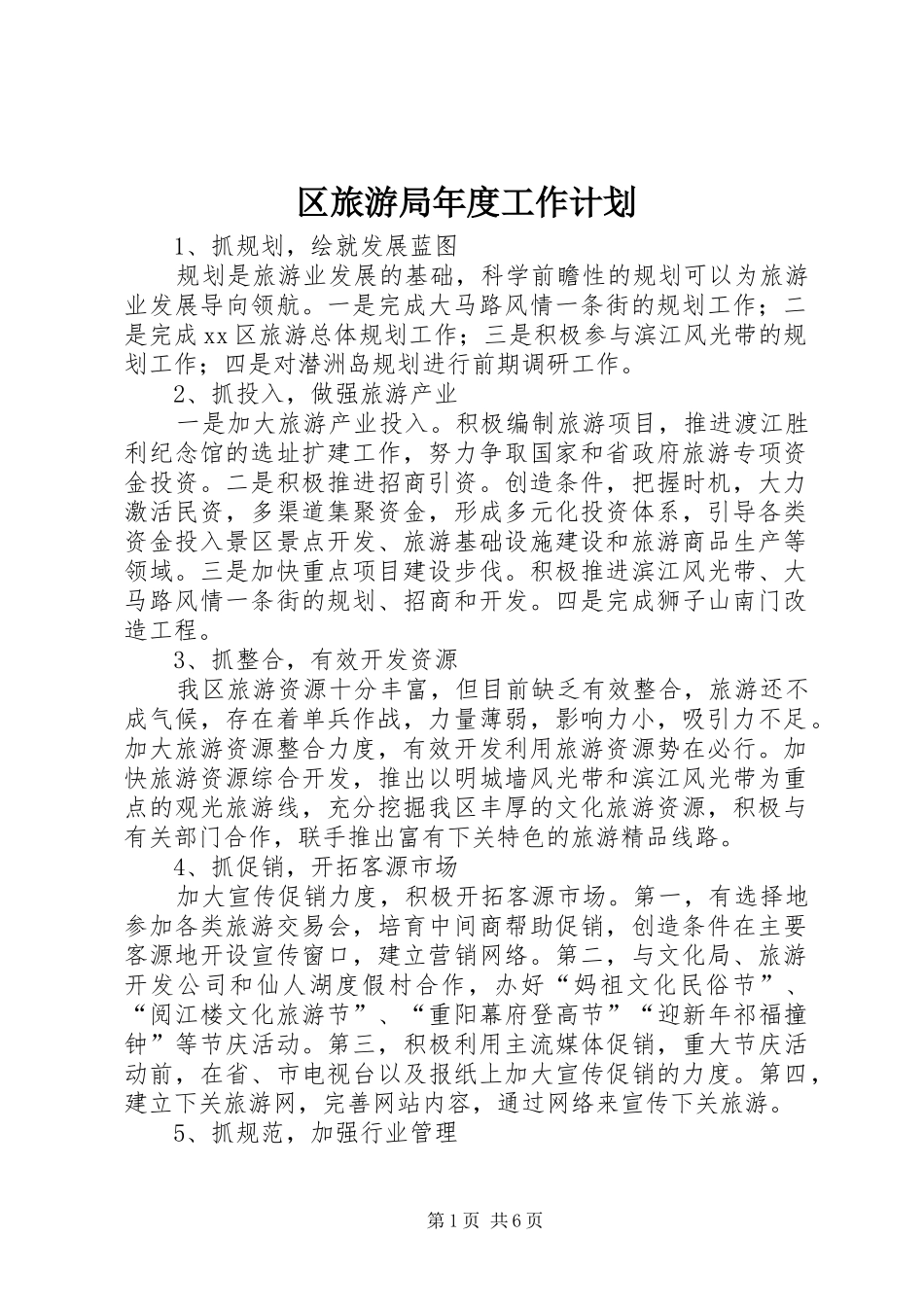 2024年区旅游局年度工作计划_第1页