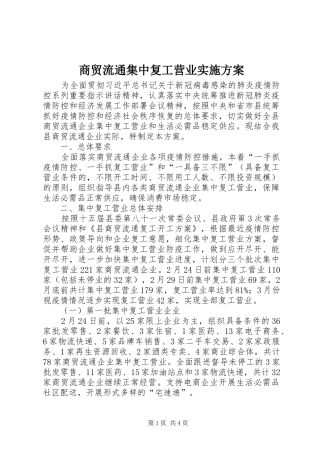 2024年商贸流通集中复工营业实施方案