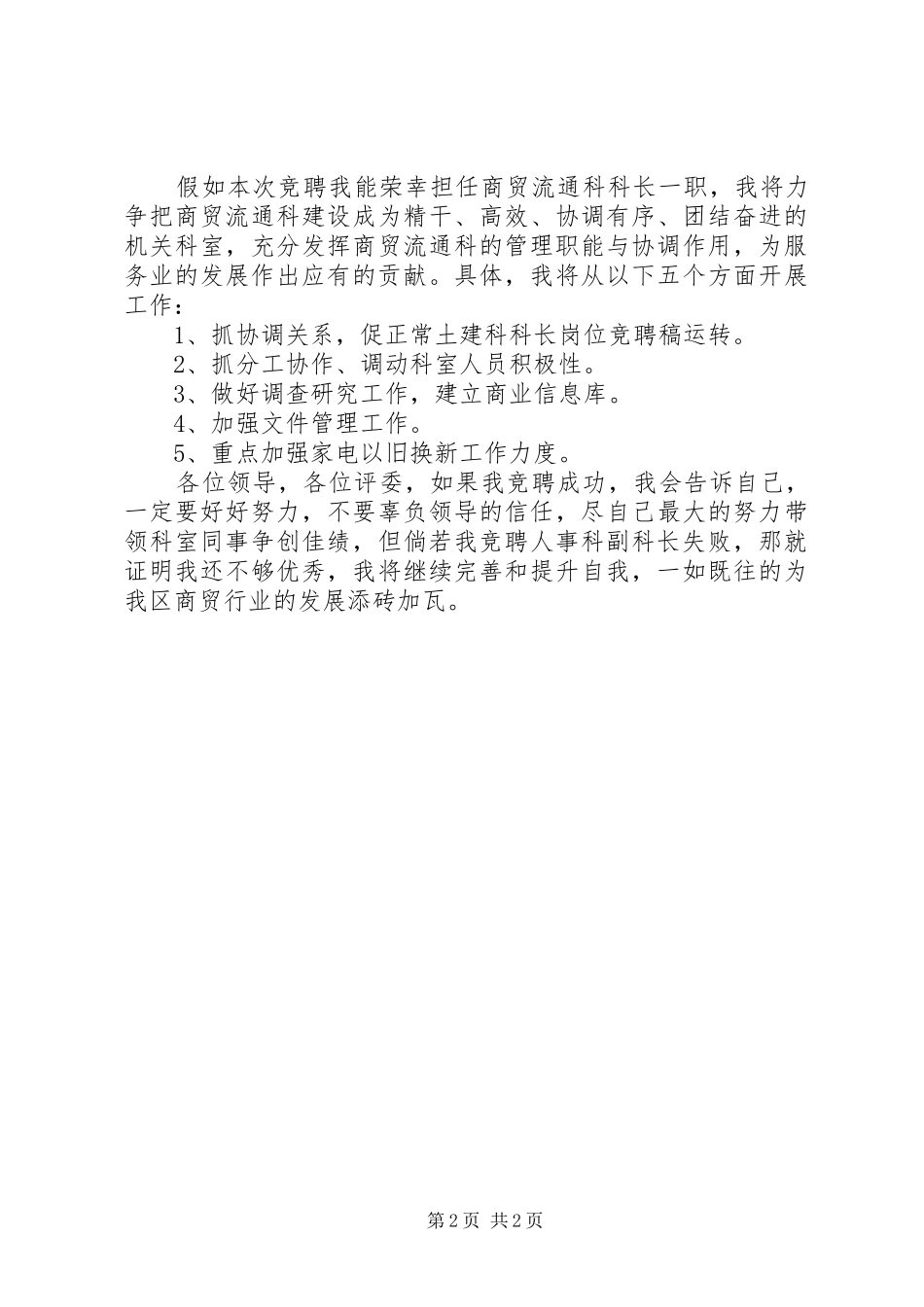 2024年商贸流通科科长竞聘报告_第2页