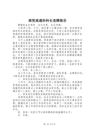 2024年商贸流通科科长竞聘报告