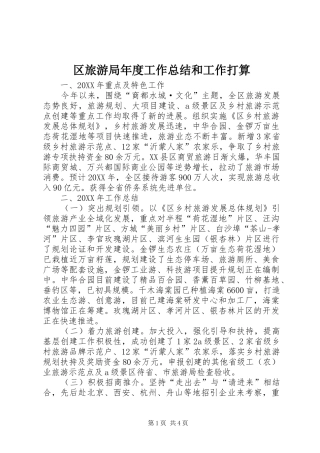 2024年区旅游局年度工作总结和工作打算