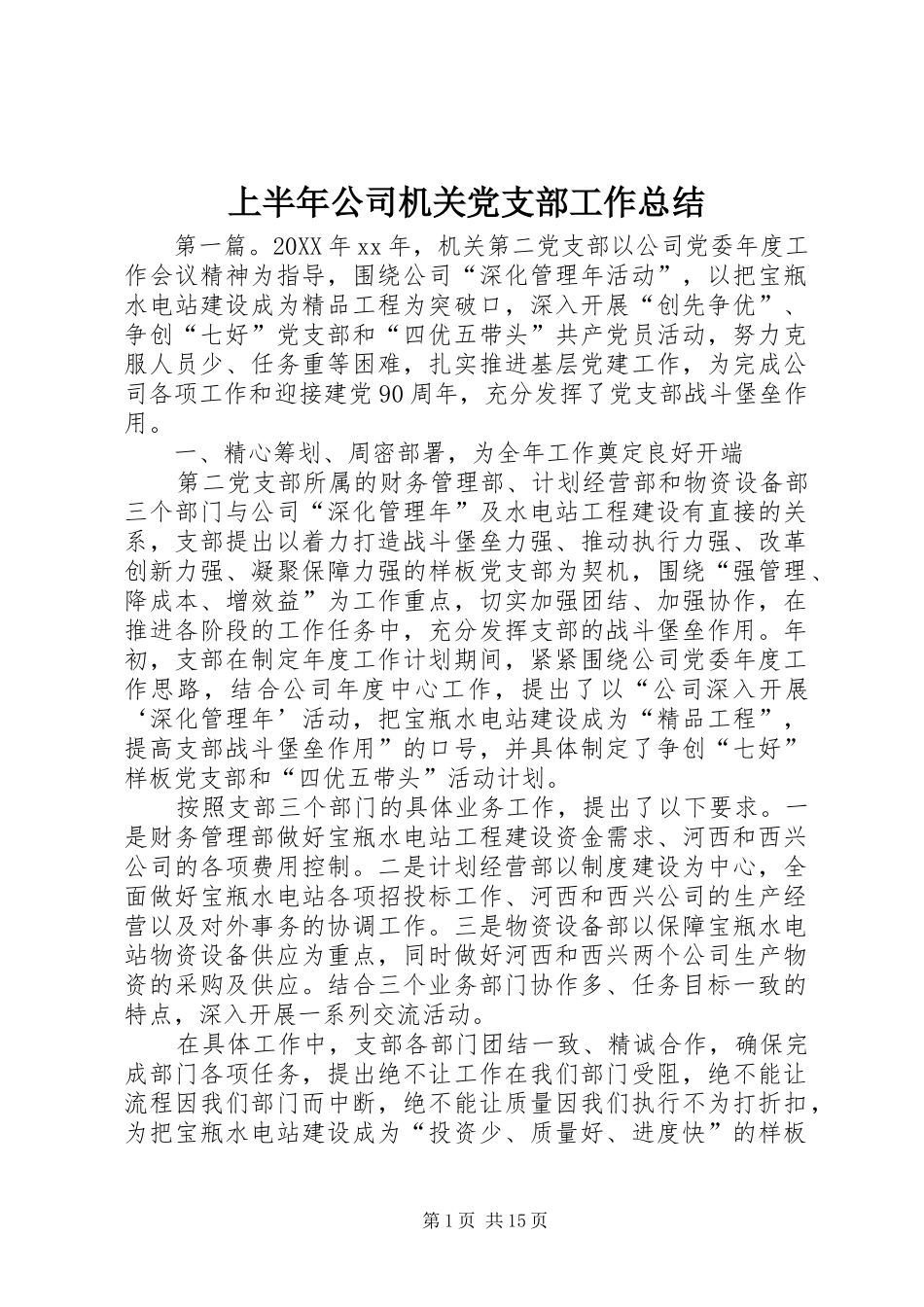 2024年上半年公司机关党支部工作总结_第1页