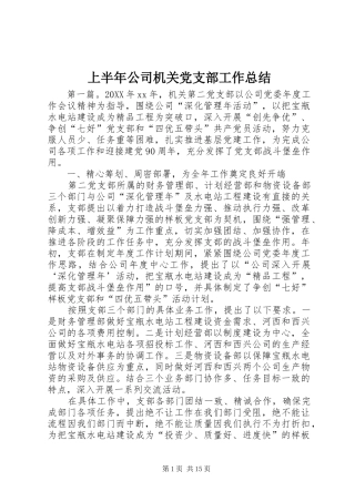 2024年上半年公司机关党支部工作总结