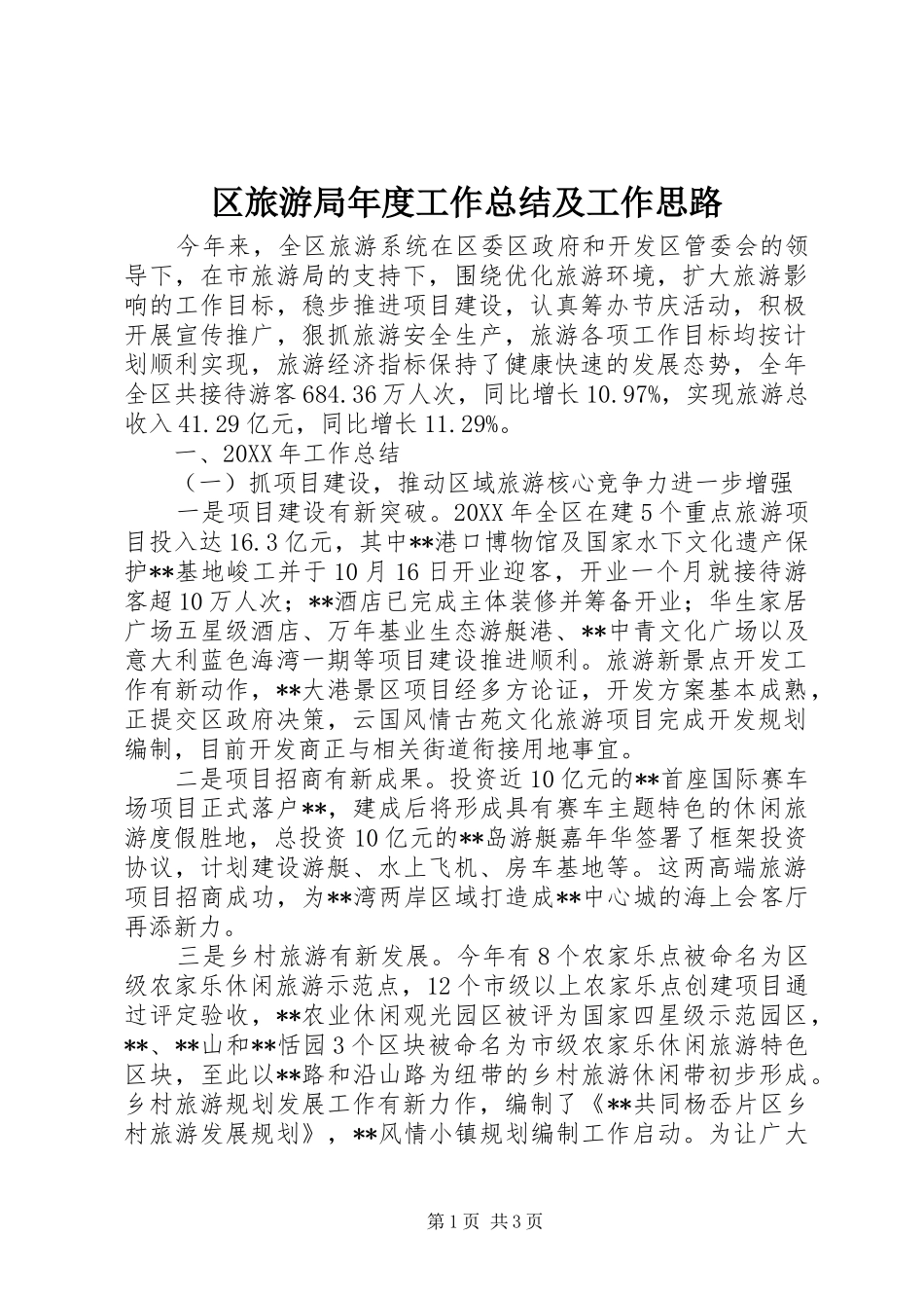 2024年区旅游局年度工作总结及工作思路_第1页