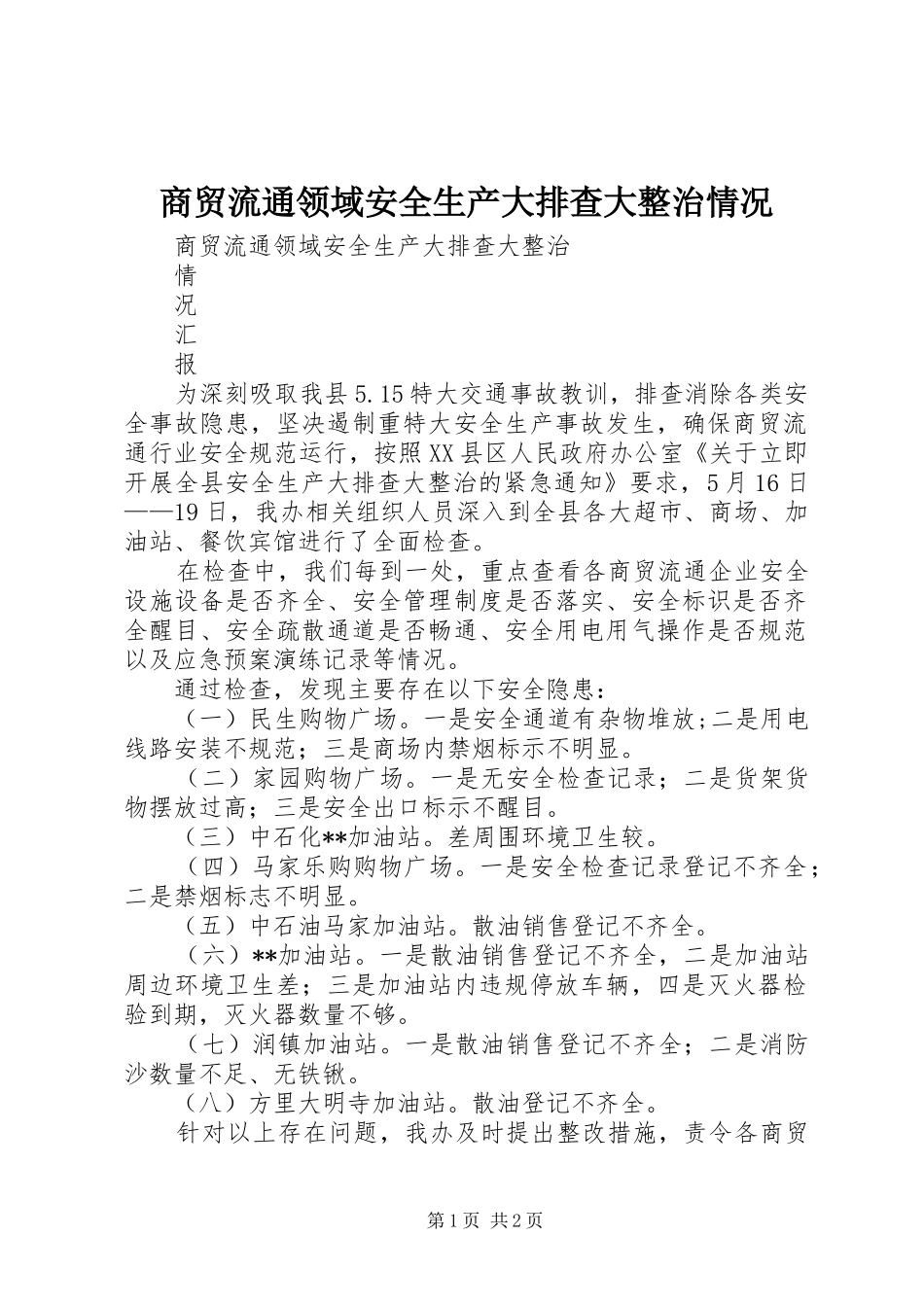 2024年商贸流通领域安全生产大排查大整治情况_第1页