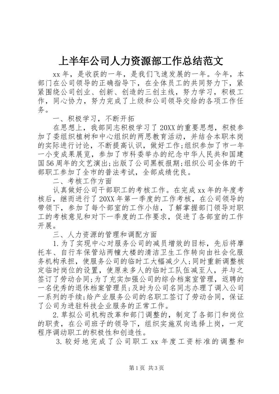 2024年上半年公司人力资源部工作总结范文_第1页