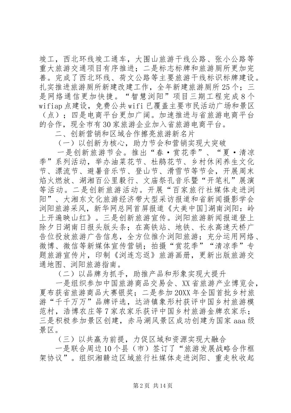 2024年区旅游局年度重点工作总结_第2页
