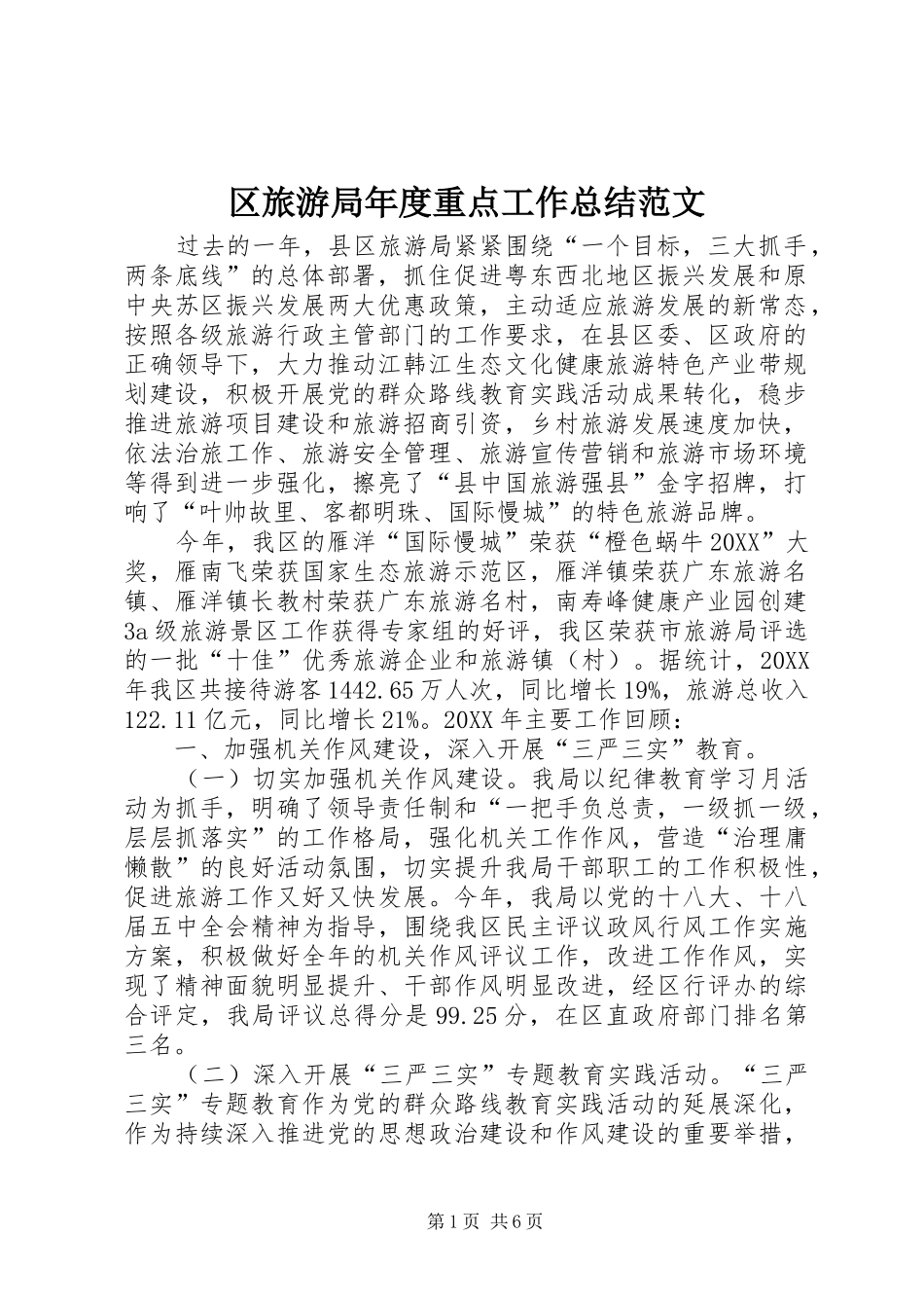 2024年区旅游局年度重点工作总结范文_第1页