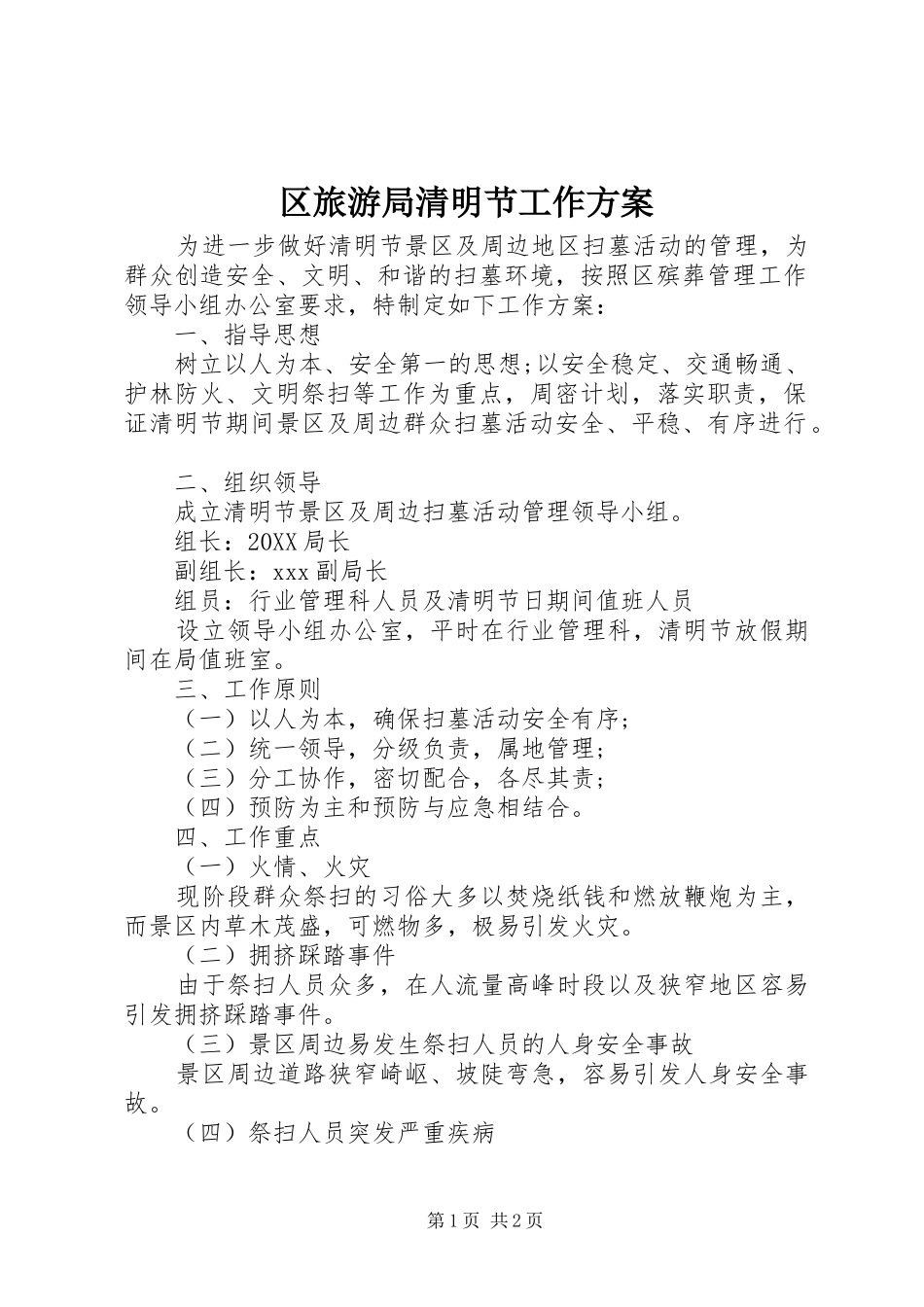 2024年区旅游局清明节工作方案_第1页