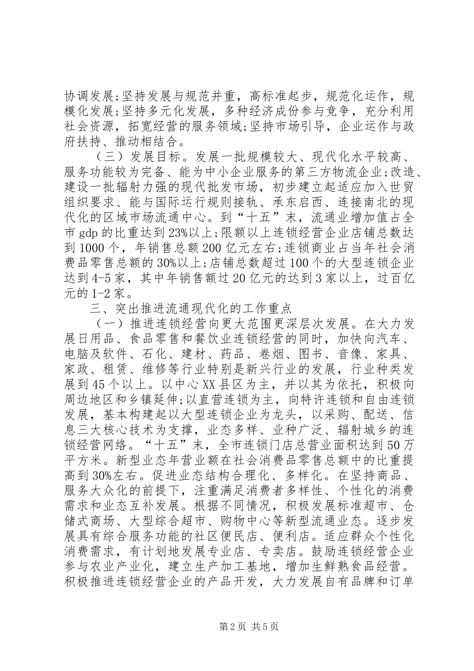 2024年商贸流通企业对外开放实施意见范文_第2页