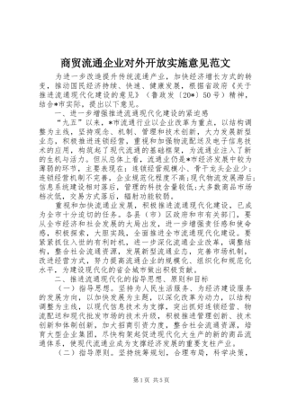 2024年商贸流通企业对外开放实施意见范文