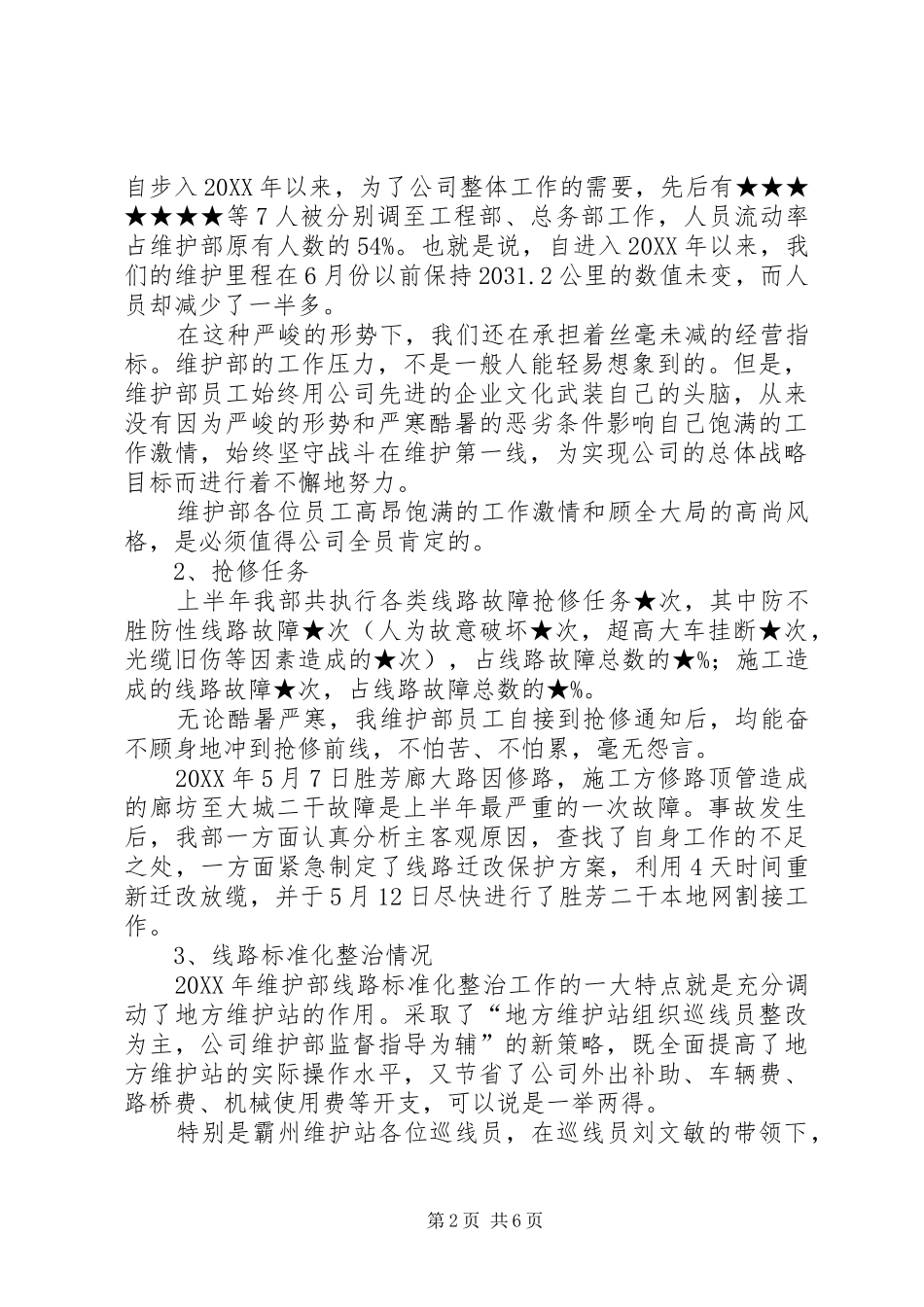 2024年上半年公司维护部工作总结总结_第2页