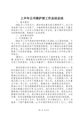 2024年上半年公司维护部工作总结总结