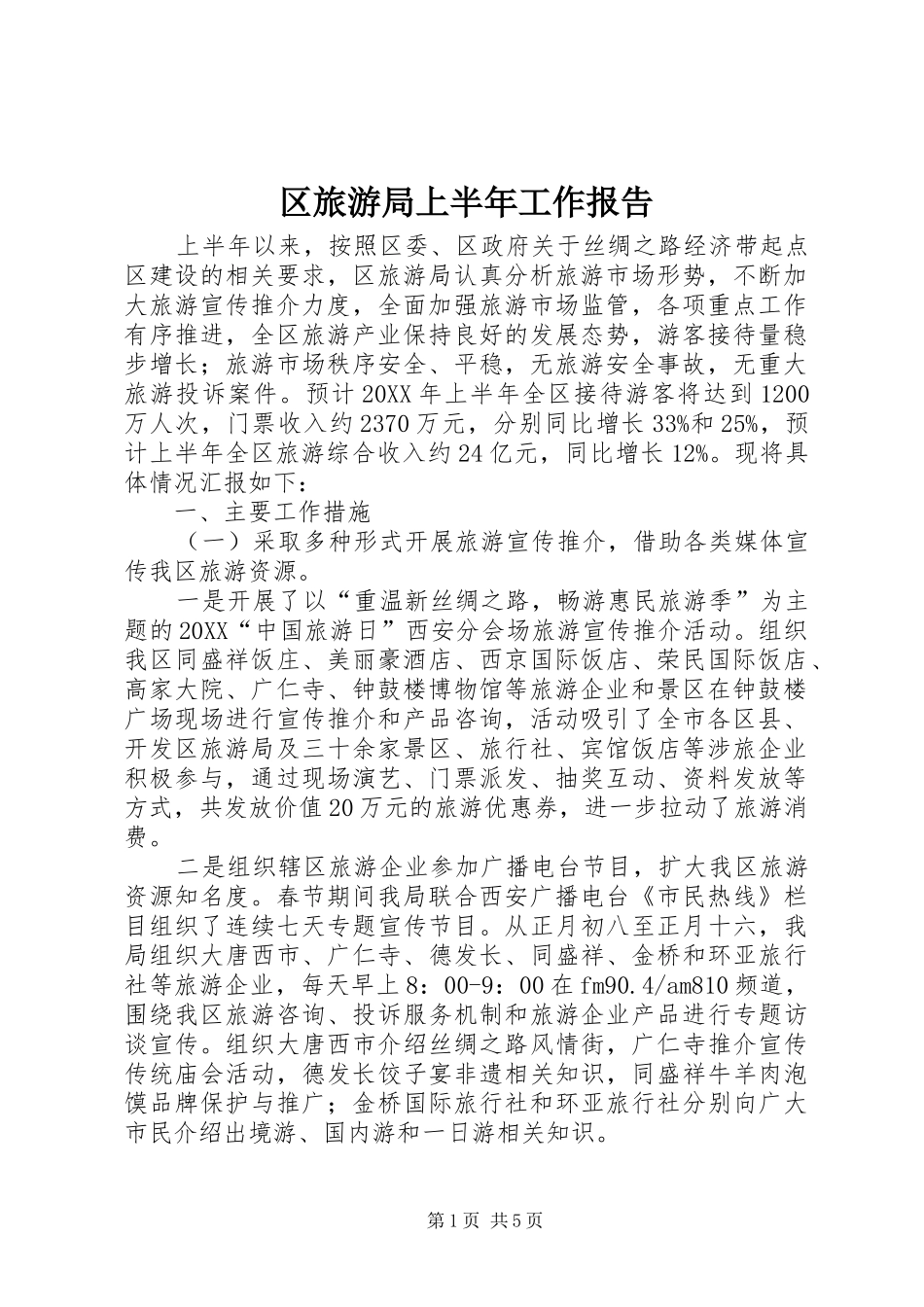 2024年区旅游局上半年工作报告_第1页