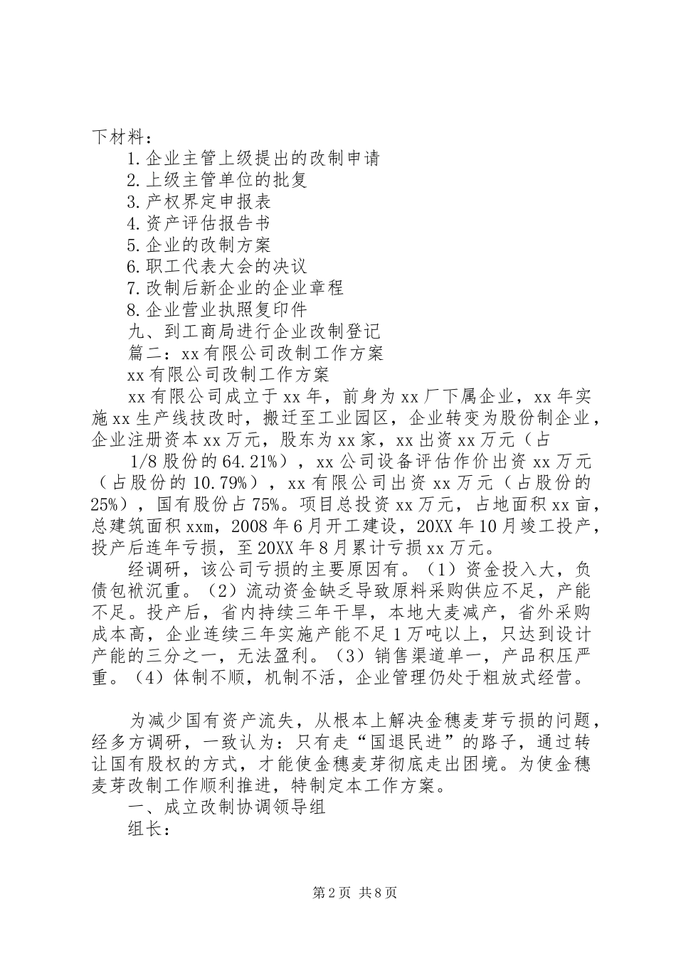 2024年商贸流通企业改制工作实施方案_第2页