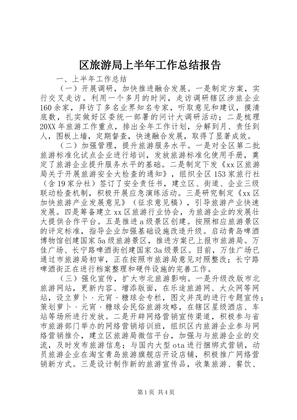 2024年区旅游局上半年工作总结报告_第1页
