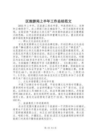 2024年区旅游局上半年工作总结范文