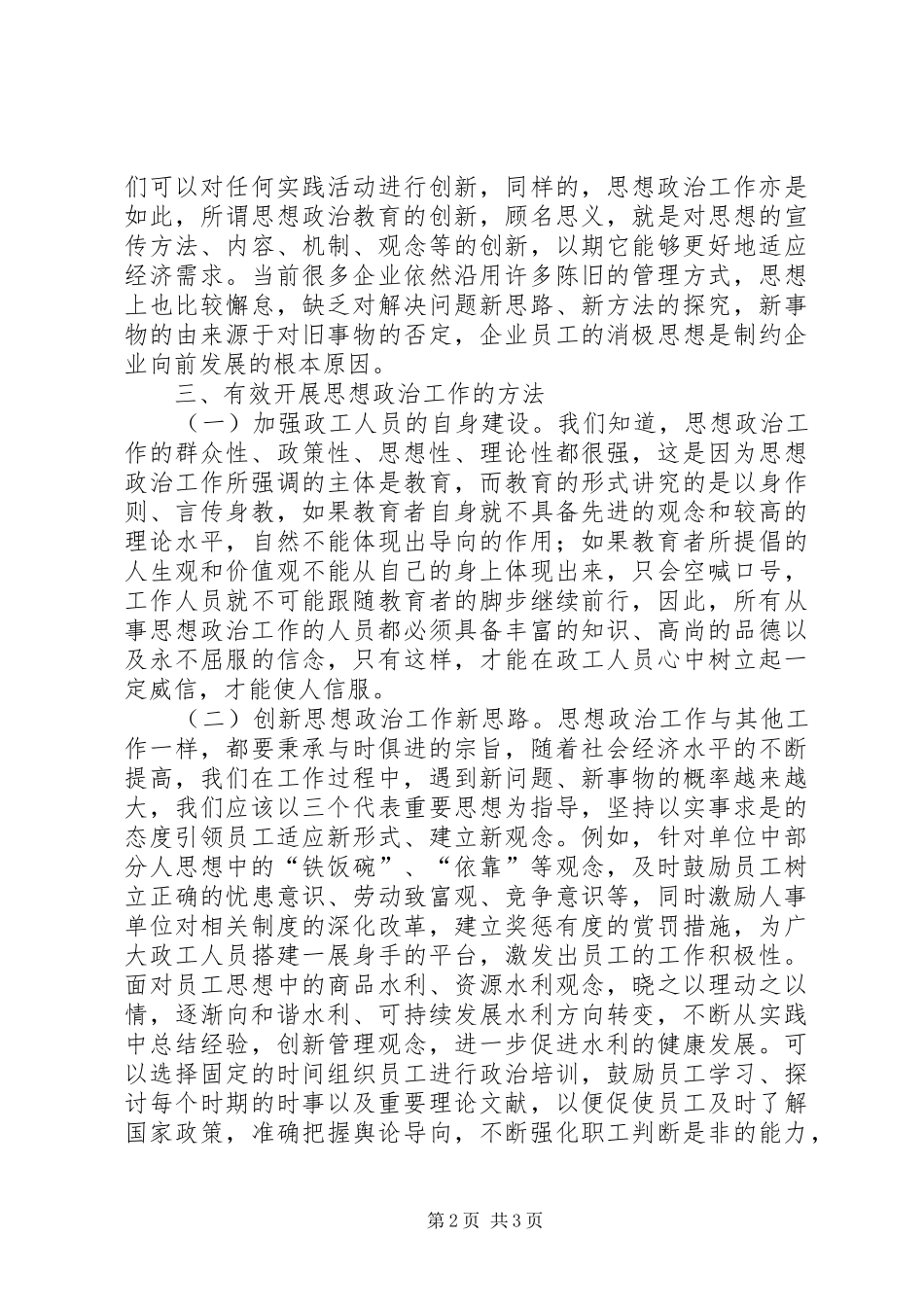 2024年商贸流通企业思想政治工作研究_第2页