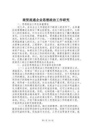 2024年商贸流通企业思想政治工作研究