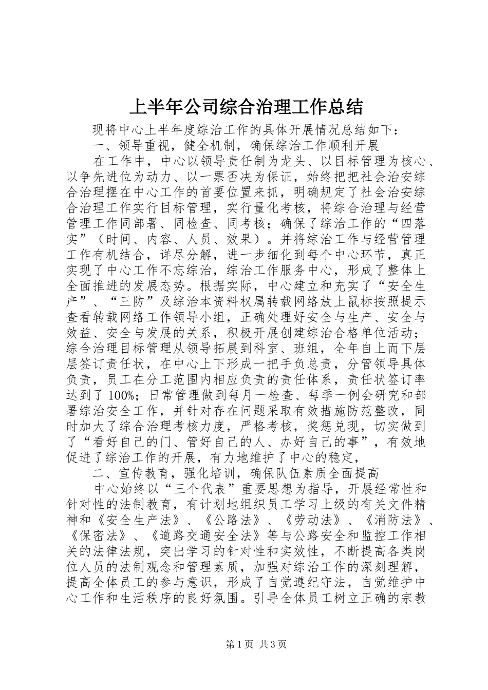 2024年上半年公司综合治理工作总结_第1页