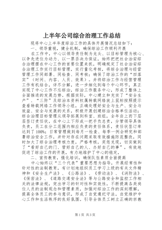 2024年上半年公司综合治理工作总结