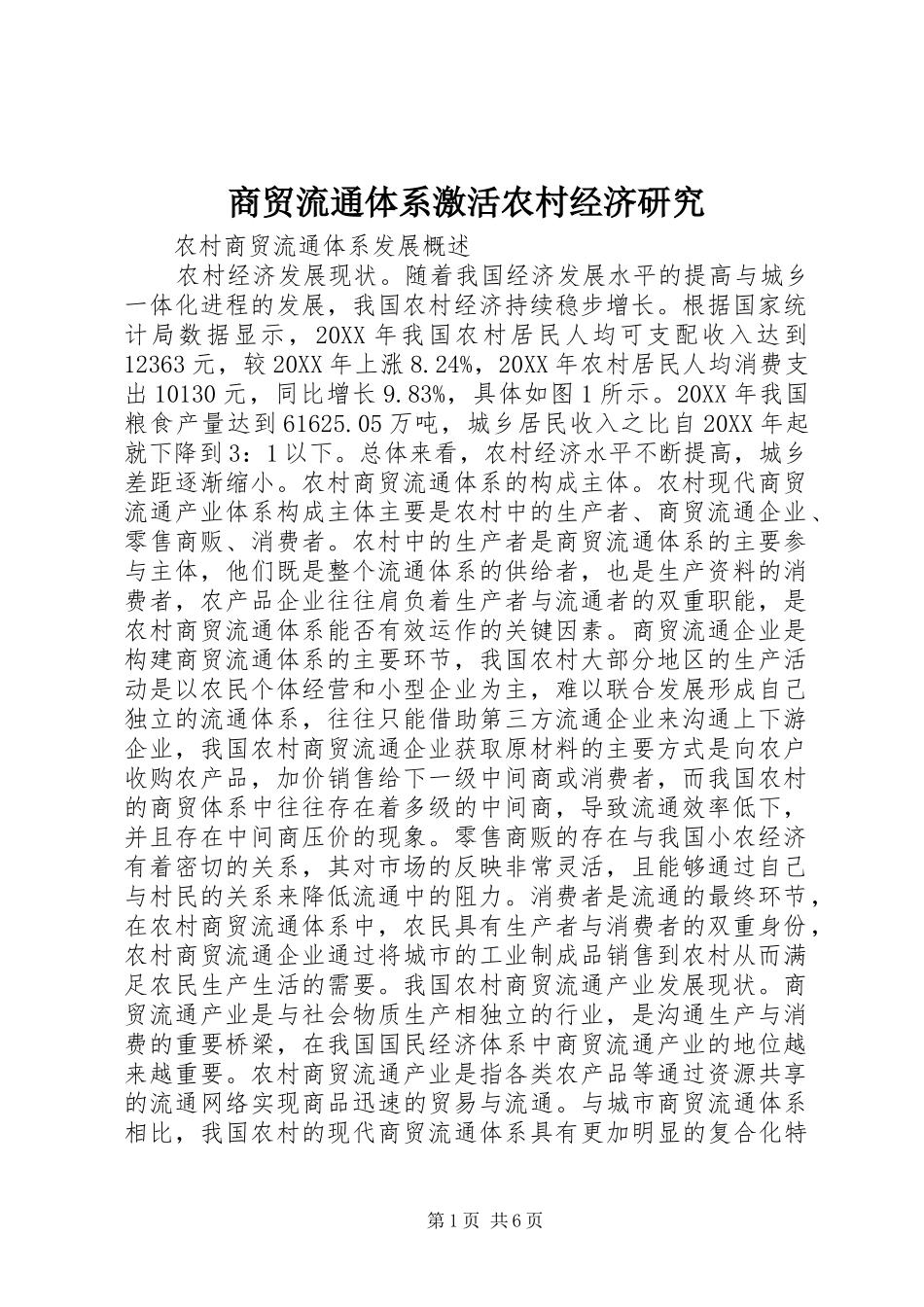 2024年商贸流通体系激活农村经济研究_第1页