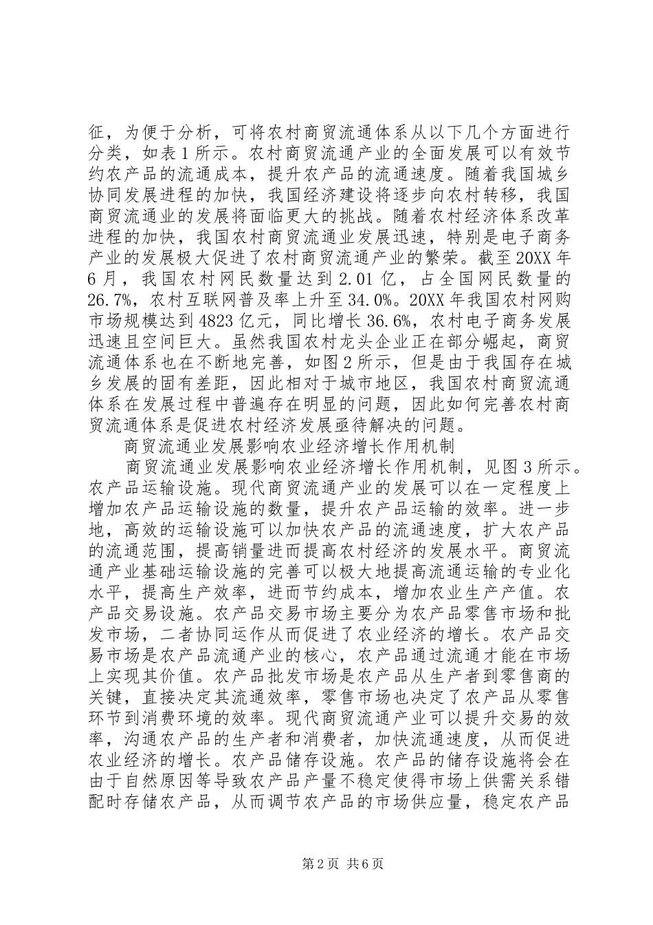 2024年商贸流通体系激活农村经济研究_第2页