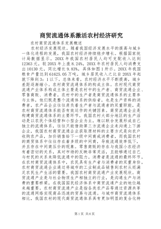 2024年商贸流通体系激活农村经济研究