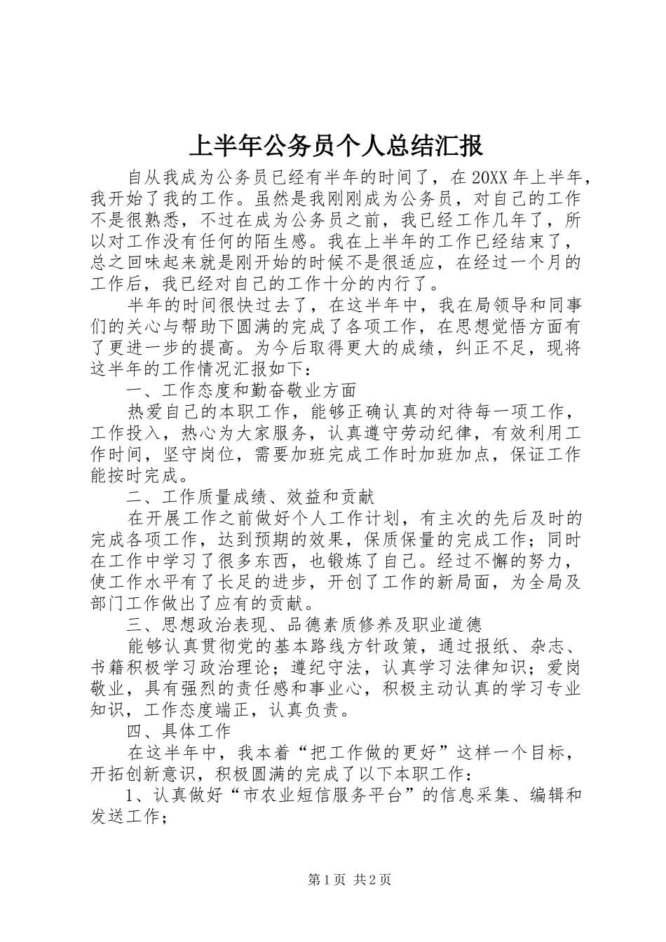 2024年上半年公务员个人总结汇报_第1页